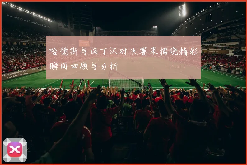 哈德斯与诺丁汉对决赛果揭晓精彩瞬间回顾与分析