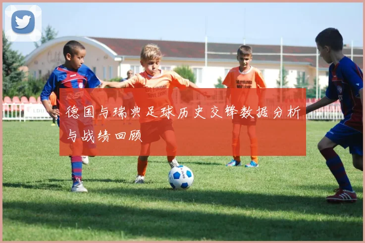 德国与瑞典足球历史交锋数据分析与战绩回顾