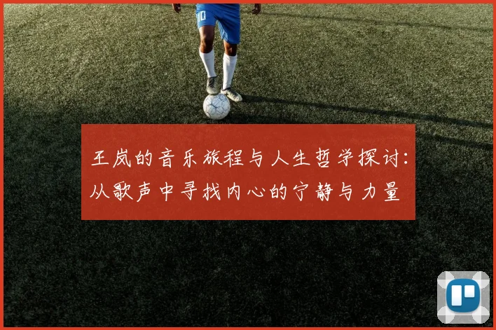 王岚的音乐旅程与人生哲学探讨：从歌声中寻找内心的宁静与力量
