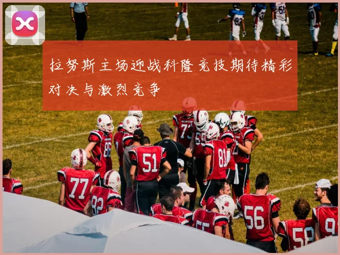 拉努斯主场迎战科隆竞技期待精彩对决与激烈竞争