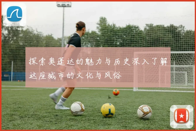 探索奥蓬达的魅力与历史深入了解这座城市的文化与风俗