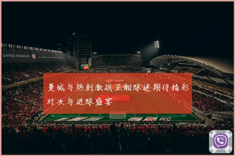 曼城与热刺激战正酣球迷期待精彩对决与进球盛宴