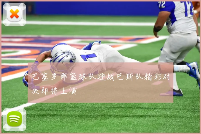 巴塞罗那篮球队迎战巴斯队精彩对决即将上演