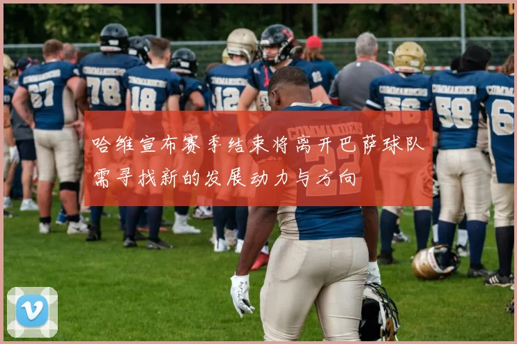 华盛顿联主场迎战堪萨斯城全力争胜展现球队实力与斗志