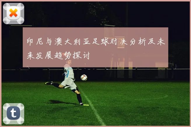 中国香港对阵不丹精彩直播全程回顾与赛后分析