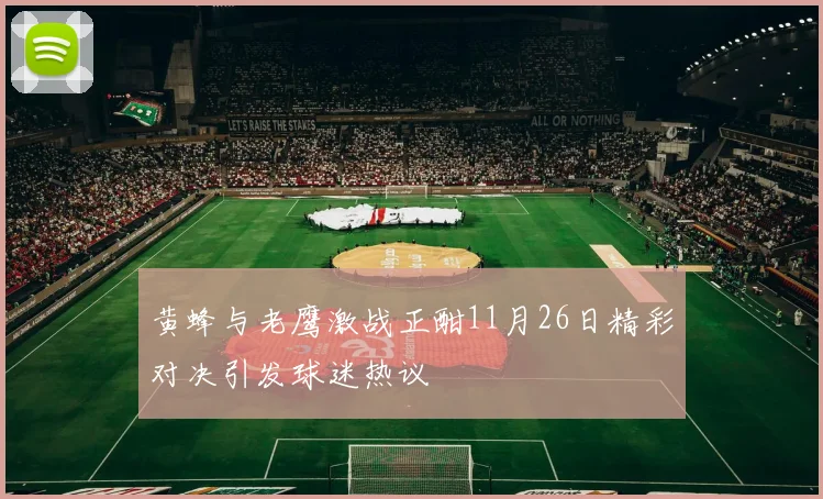 黄蜂与老鹰激战正酣11月26日精彩对决引发球迷热议