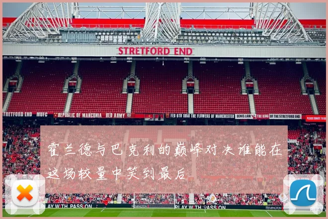 维拉与布伦特精彩对决直播回放全程回顾与精彩瞬间分析