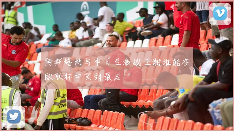 埃及与沙特阿拉伯精彩对决直播全程回顾与分析