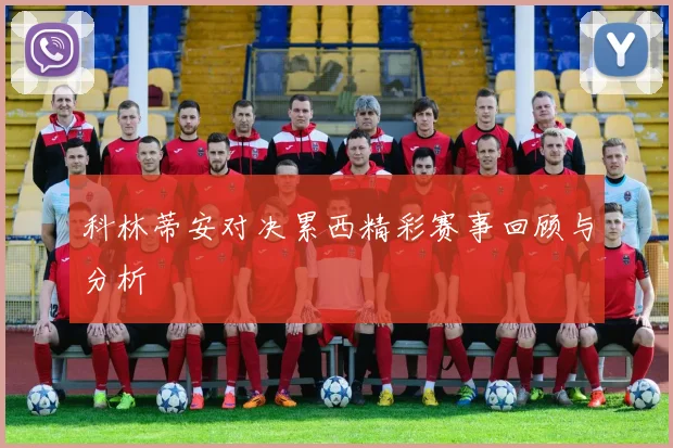科林蒂安对决累西精彩赛事回顾与分析