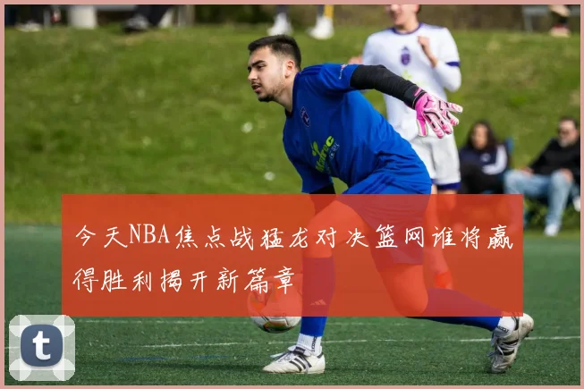 格瓦迪奥尔的崛起之路：从青涩小将到世界足坛新星的传奇旅程