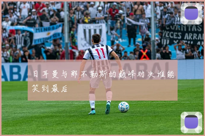 日耳曼与那不勒斯的巅峰对决谁能笑到最后