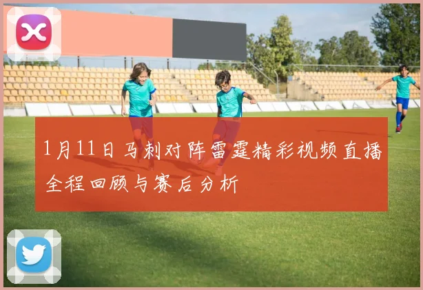 1月11日马刺对阵雷霆精彩视频直播全程回顾与赛后分析